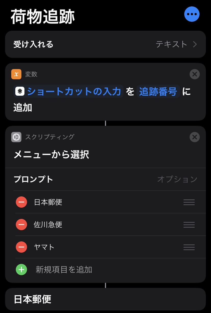 Iphoneショートカットで荷物の追跡を行う Laptrinhx