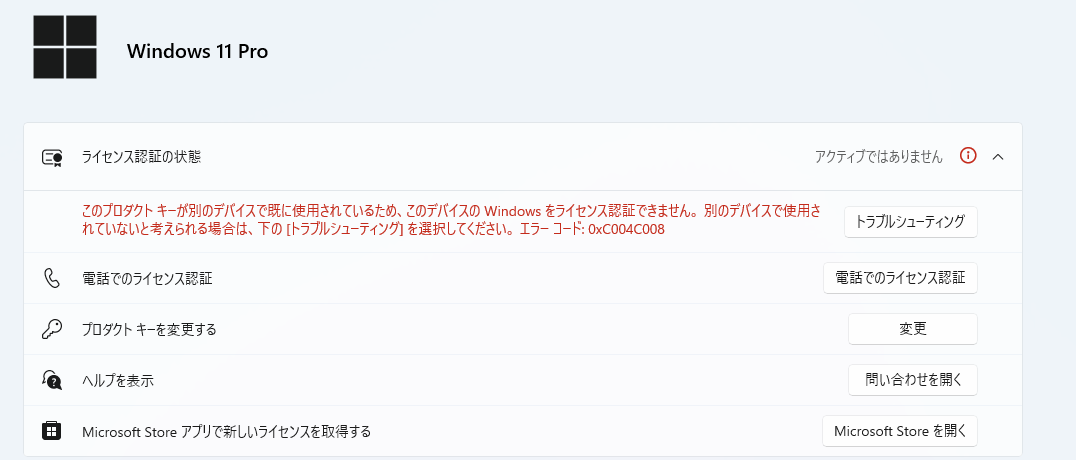 Windows11 ライセンス認証のエラー(0xC004C008)が発生したときの対処法