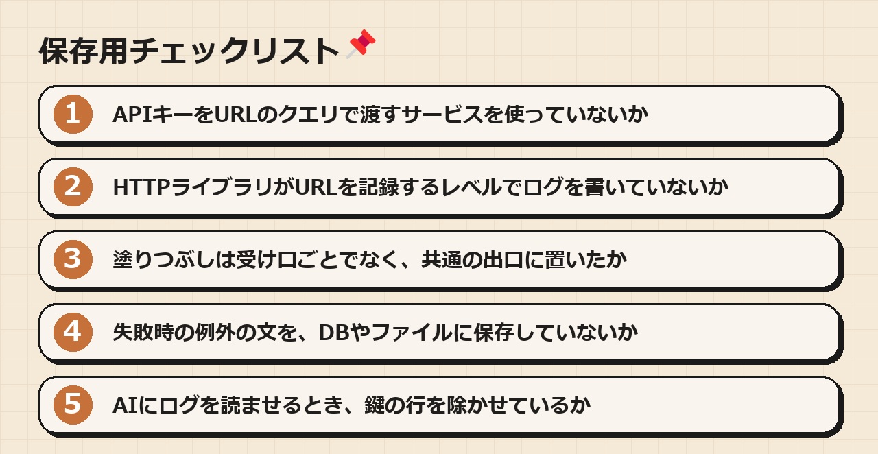 鍵をログに出さないための5つの確認