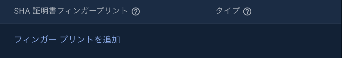 SHA 証明書フィンガープリント