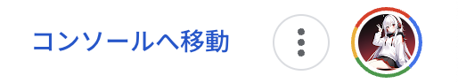 コンソールへ移動