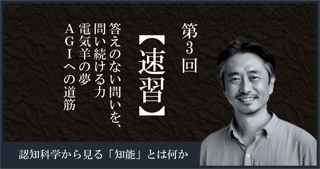 沸騰ブラドン 速習] (答えのない問いを 知性とAIの未来 第3回 知能・認知・AI スポーツ・フィットネス