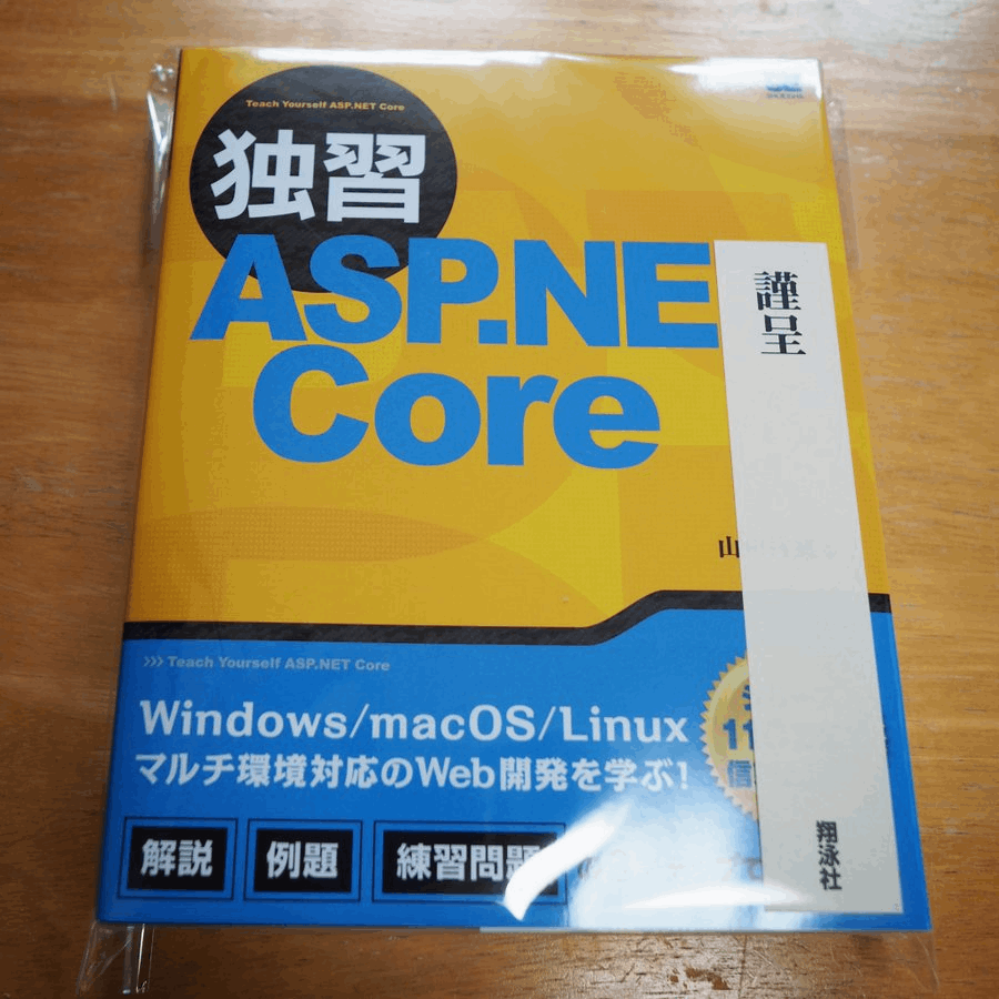 独習 ASP.NET Core