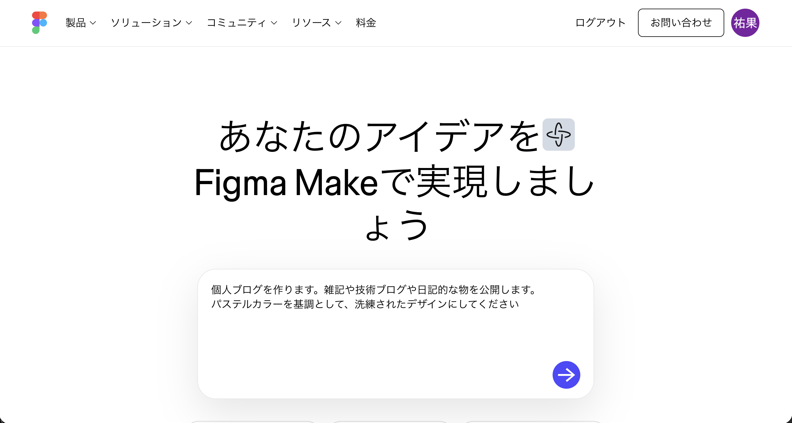 Figma Makeに個人ブログのデザインを指示する画面