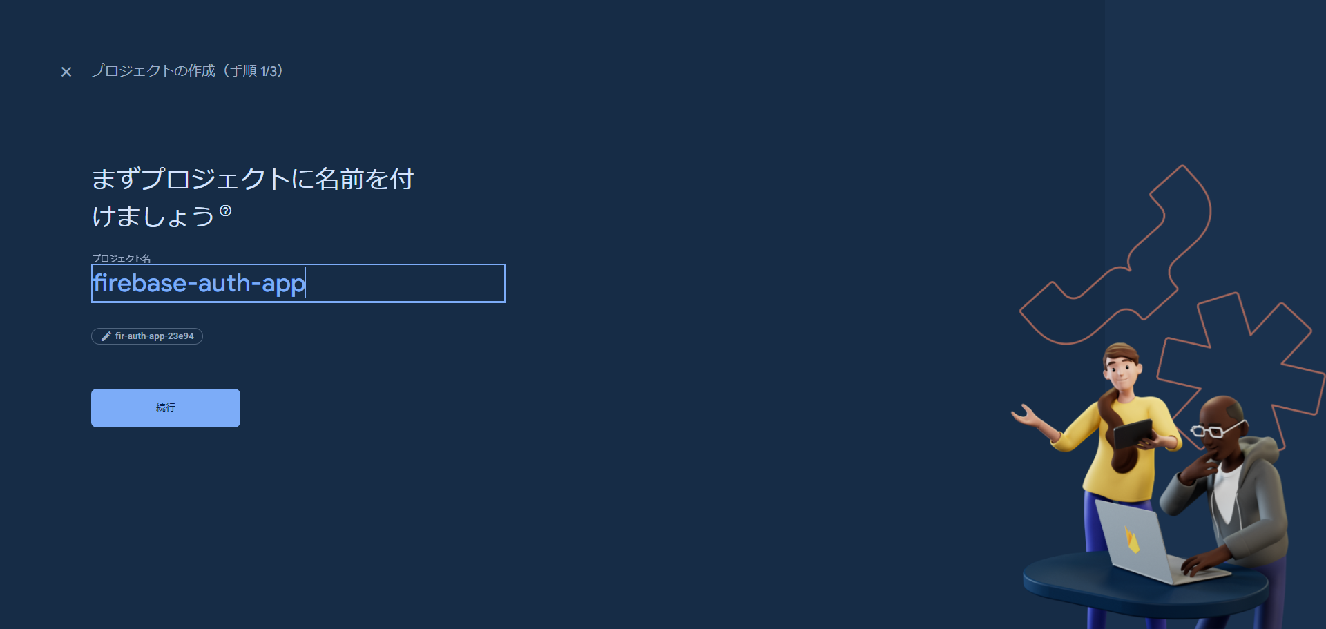 プロジェクトの作成 - Firebase コンソール - console.firebase.google.com.png