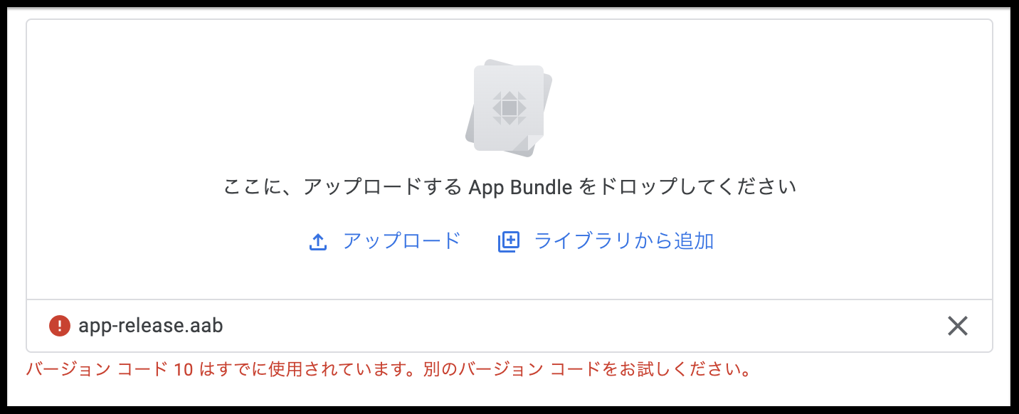 バージョンコード10はすでに使用されています 別のバージョンコードをお試しください