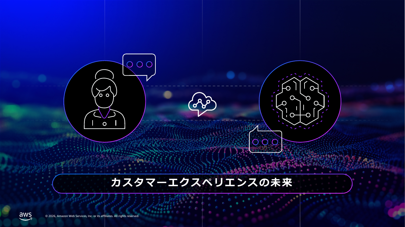 AWS Summit Japan 2026】「Amazon Connect Customerで実現する進化した