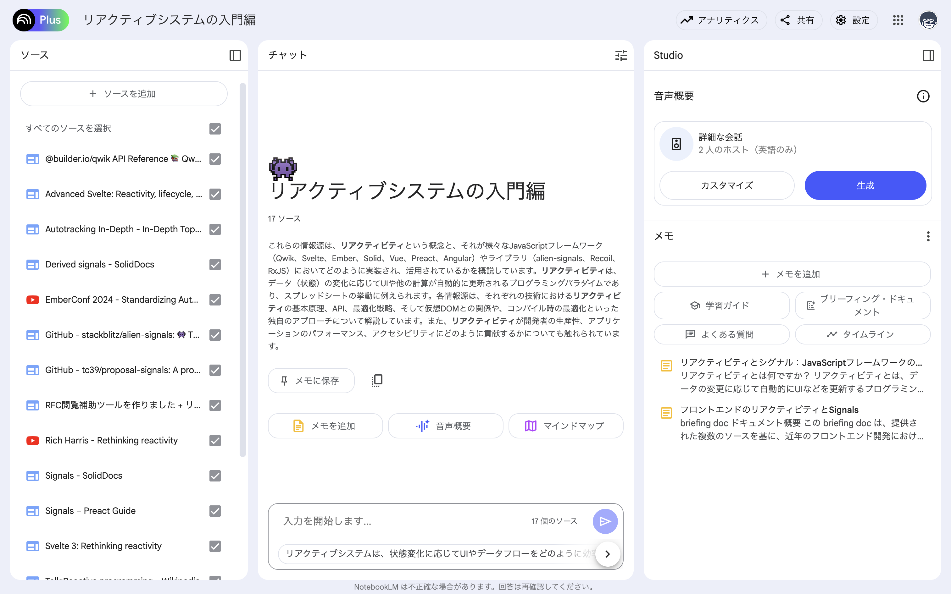 NotebookLM Plusで「リアクティブシステムの入門編」というページが作られている。３つの枠に別れていて、１つは関連するサイトやYouTube動画が並んでいるソースに関連する部分。１つはソースを元にした概要が書かれているチャットで質問が投げられる部分。１つはStudioと書かれた音声ガイドやメモ機能が使える部分。