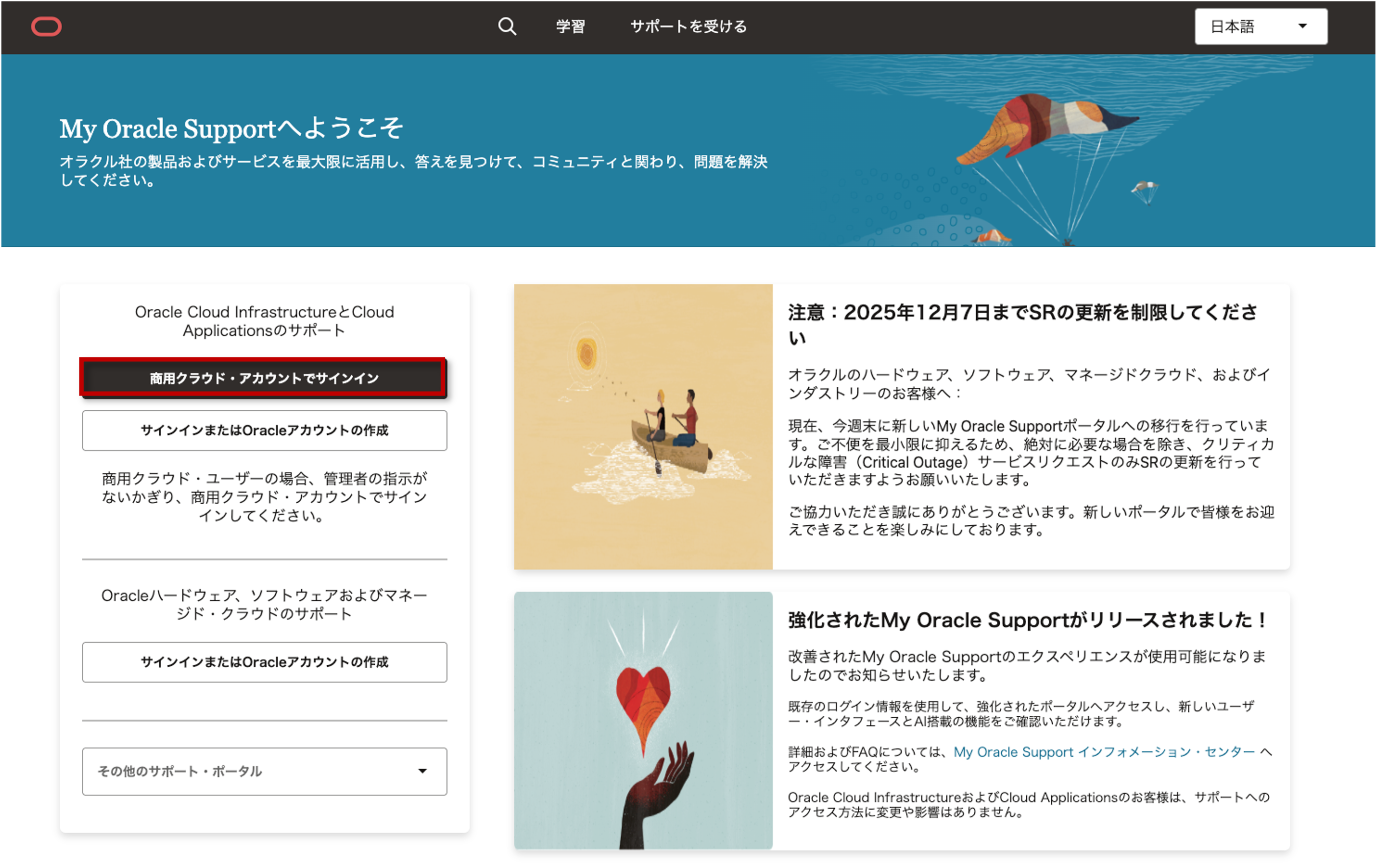 OCI の有料アカウント (Pay as You Go) で テクニカル・サポート