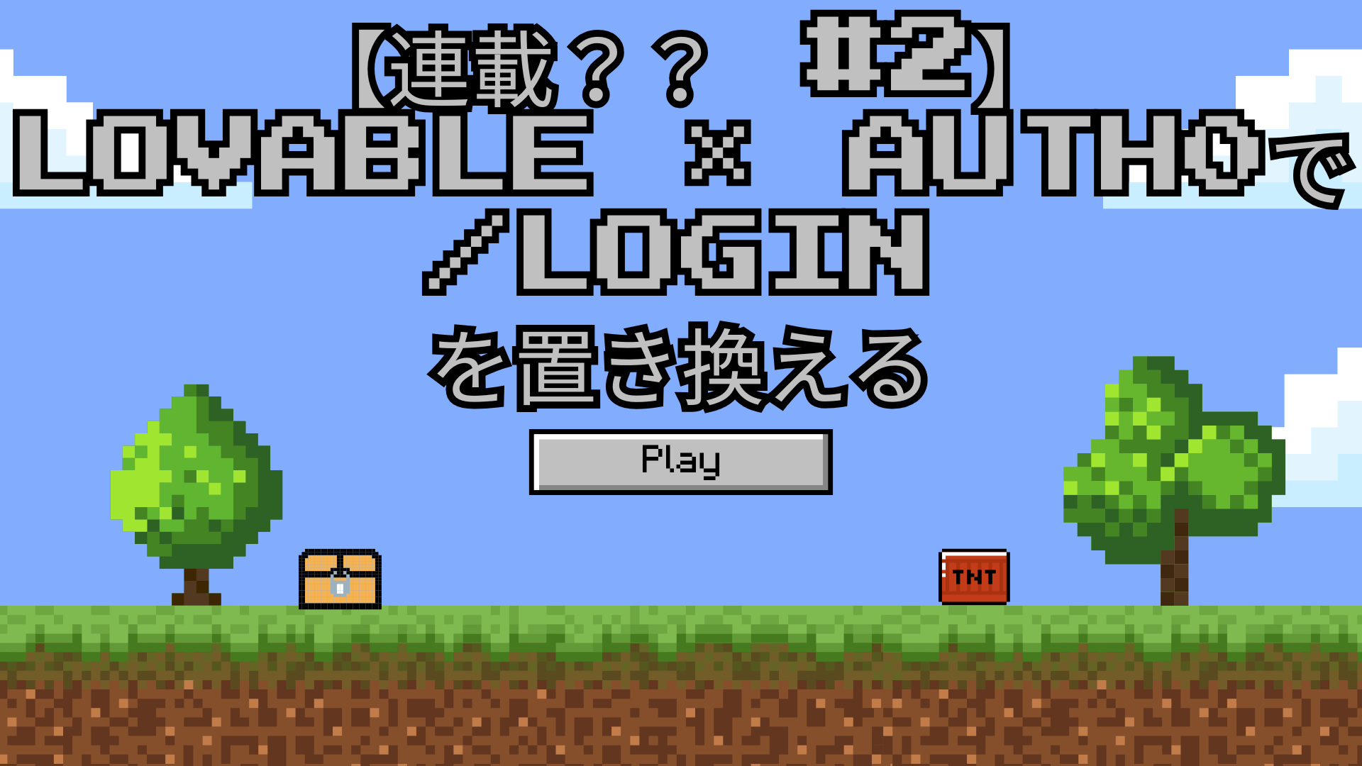 【連載 #1】Lovable × Auth0で login を置き換える.png