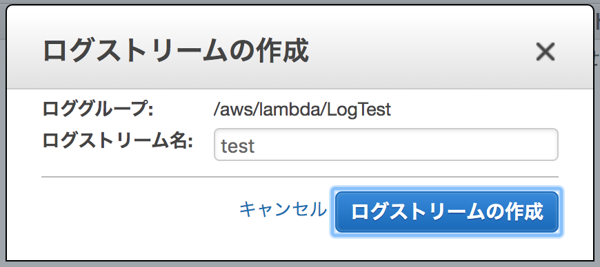 ログストリームの作成.png