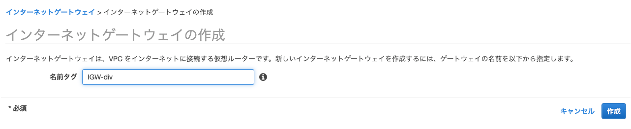 FireShot Capture 011 - インターネットゲートウェイの作成 - VPC Management Console_ - ap-northeast-1.console.aws.amazon.com.png