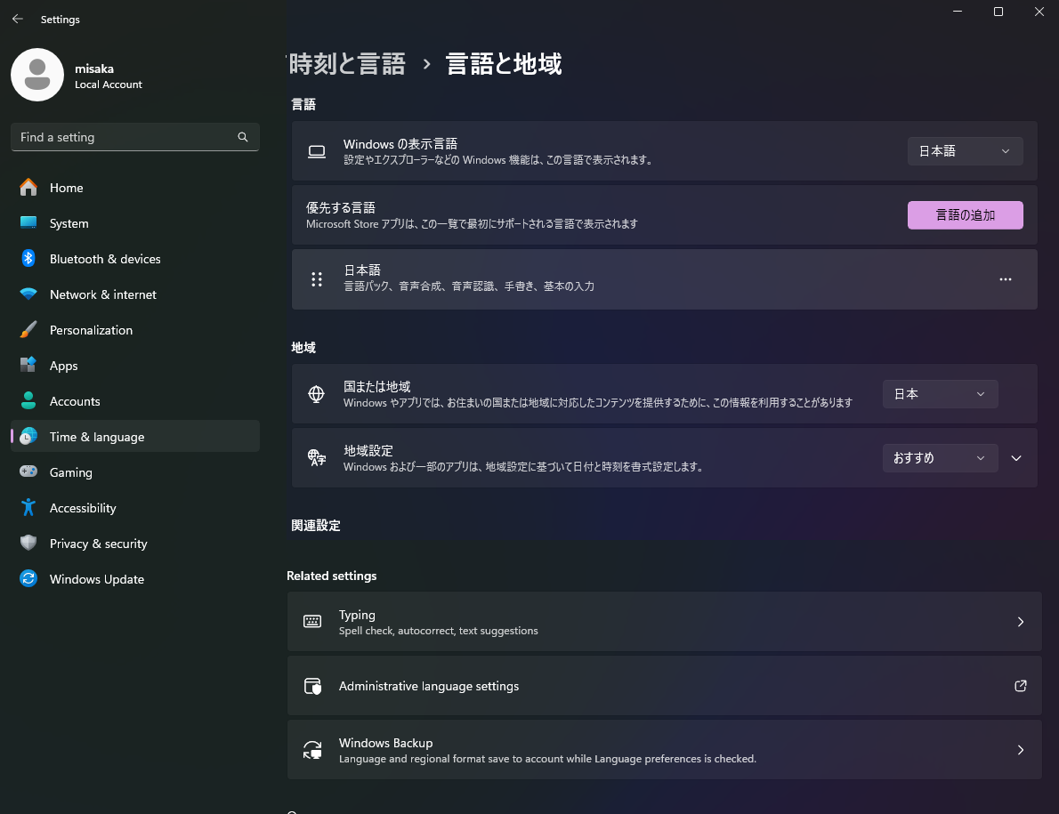 Windows 11  日本語版 外国語版 Windows 11 を日本語化する