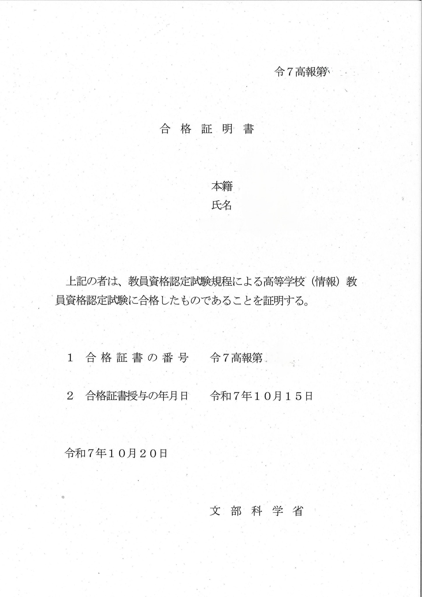 高等学校教諭一種免許状（情報）を取得しました！ #情報処理技術者試験 