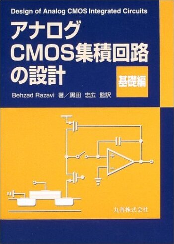 アナログCMOS集積回路の設計」の問題をPythonで解いてみる[2-1