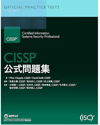 CISSP合格記 2025年8月 ～激ユル独学勉強方法と試験感想～ #受験記 - Qiita