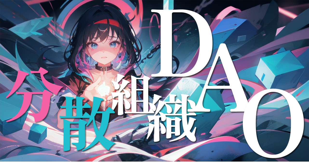 DAOとは.png