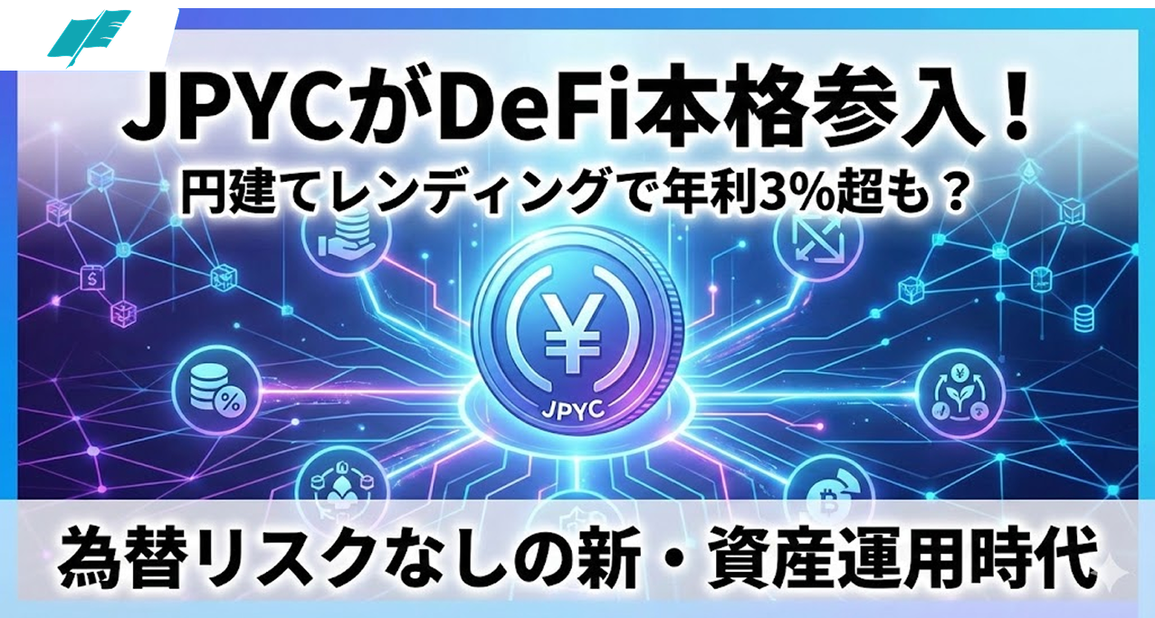 JPYCがDeFi市場に本格参入！円建てオンチェーン金融の新時代 #Blockchain - Qiita