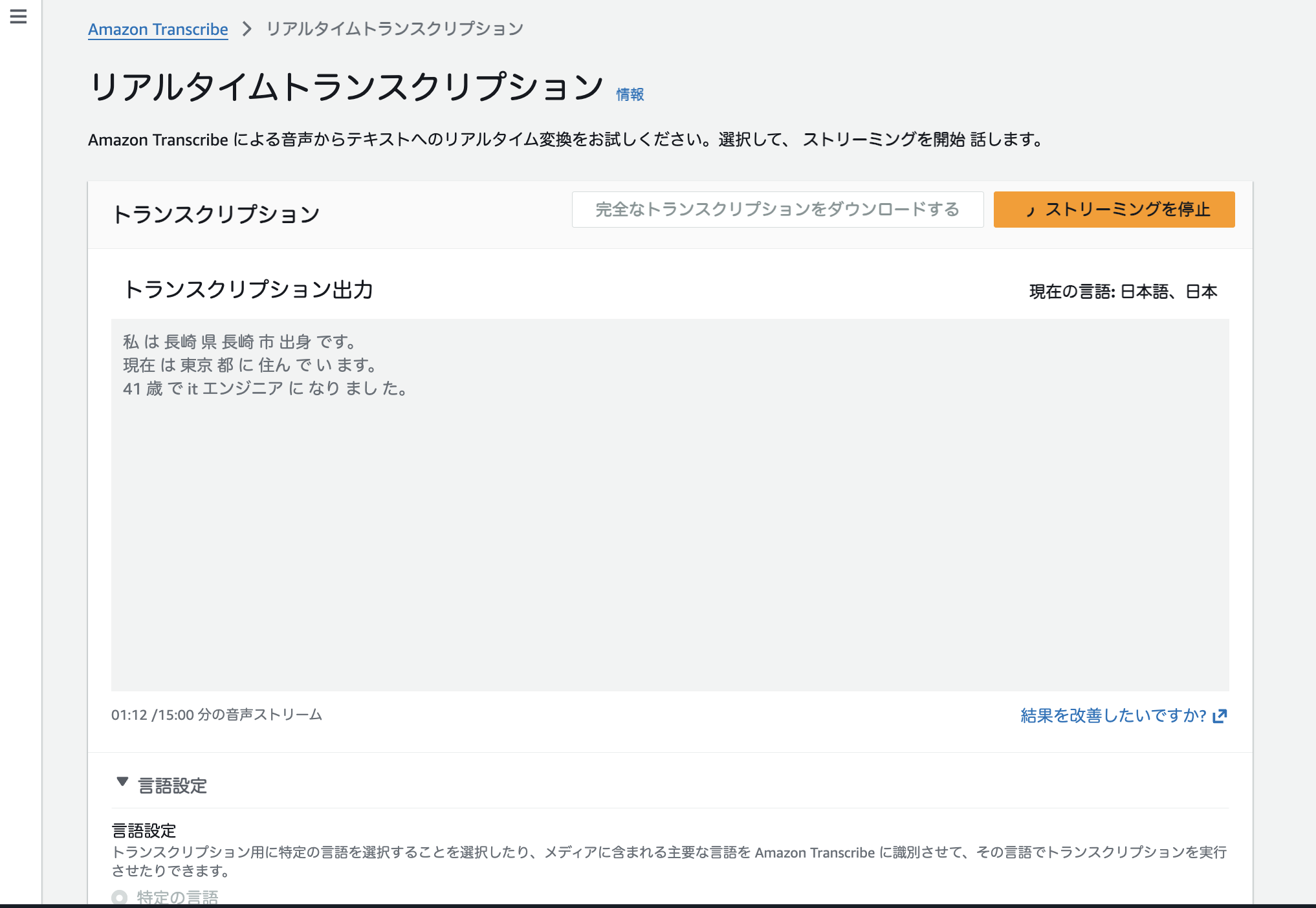 日本語発声に対応したSpeach to Textモデルを比較してみました #AWS