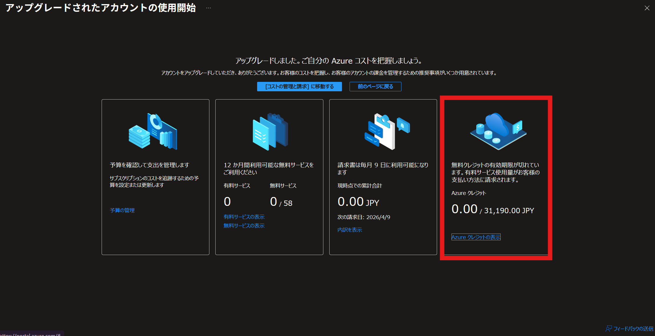 Azure初心者🔰】2026年1月時点：Azure無料アカウント作成方法