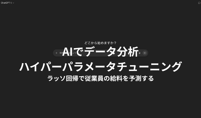 AIでデータ分析-ラッソ回帰.png