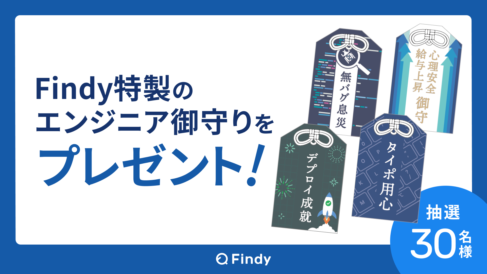 Findy-エンジニア御守り.png