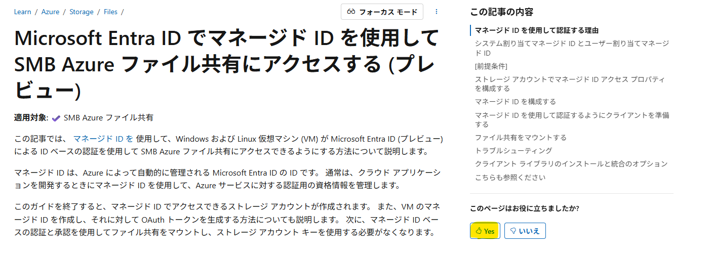 Azure Files のMicrosoft Entra ID でマネージド ID を利用した認証を