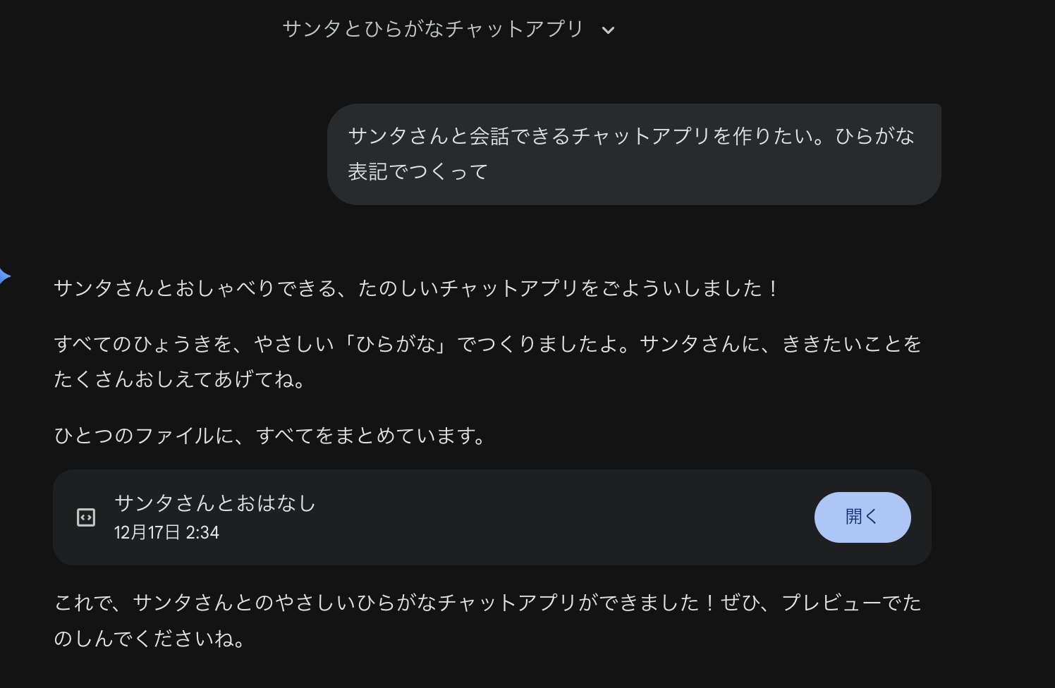【欲しいものあったらコメントで教えてください】 IT初心者が作る！欲しいものを探るサンタさんチャット🎁（Gemini使用