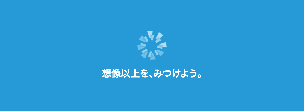 想像以上を、みつけよう。