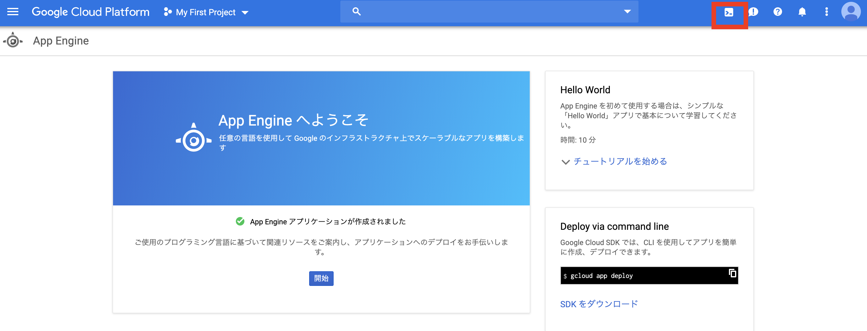 Cloud Shellの起動