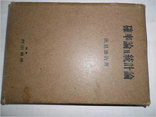 確率論及統計論 伏見康治 河出書房 確率論及統計論 伏見康治 河出書房