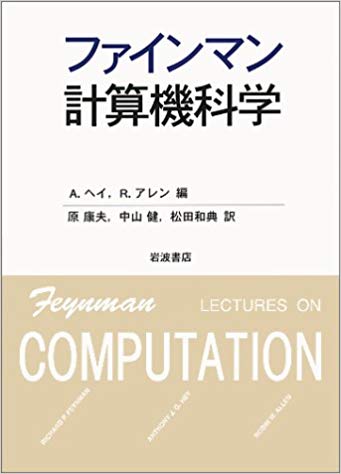 ファインマン計算機科学(参考文献） #小川メソッド - Qiita