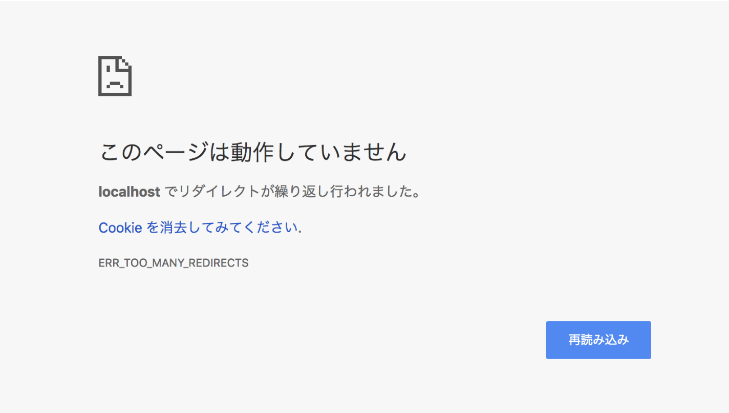 localhostでリダイレクトが繰り返し行われました」の解決法