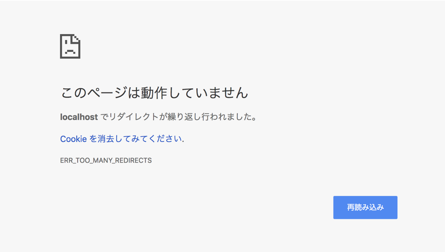 リダイレクトが繰り返し行われました