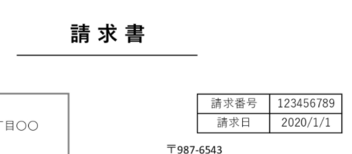 請求番号.PNG