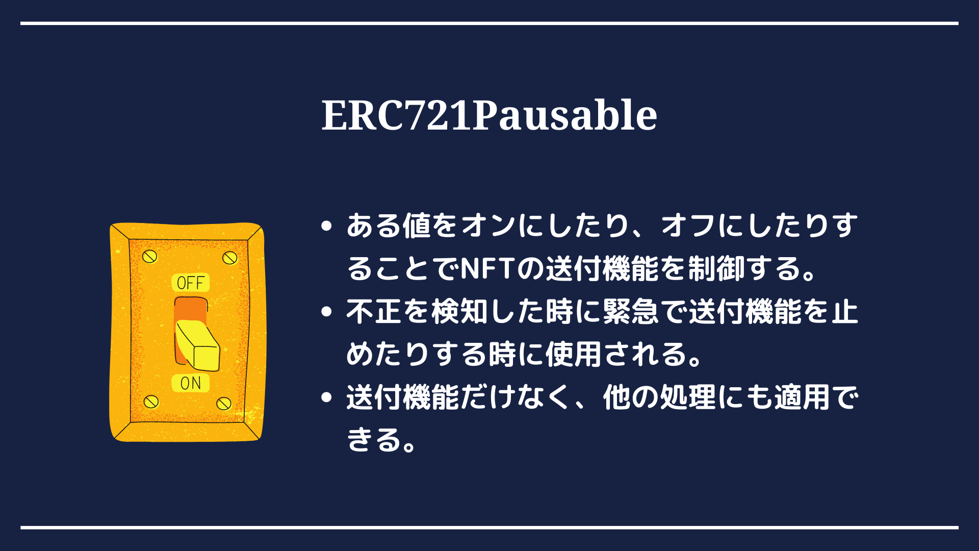 ERC721の拡張機能をざっくり仕組みから理解しよう！ #Blockchain