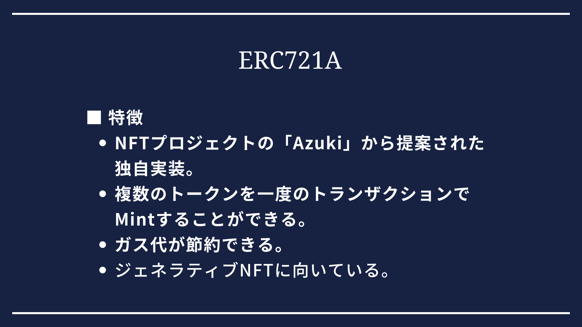 ERC721の拡張機能である『ERC721A』について理解しよう