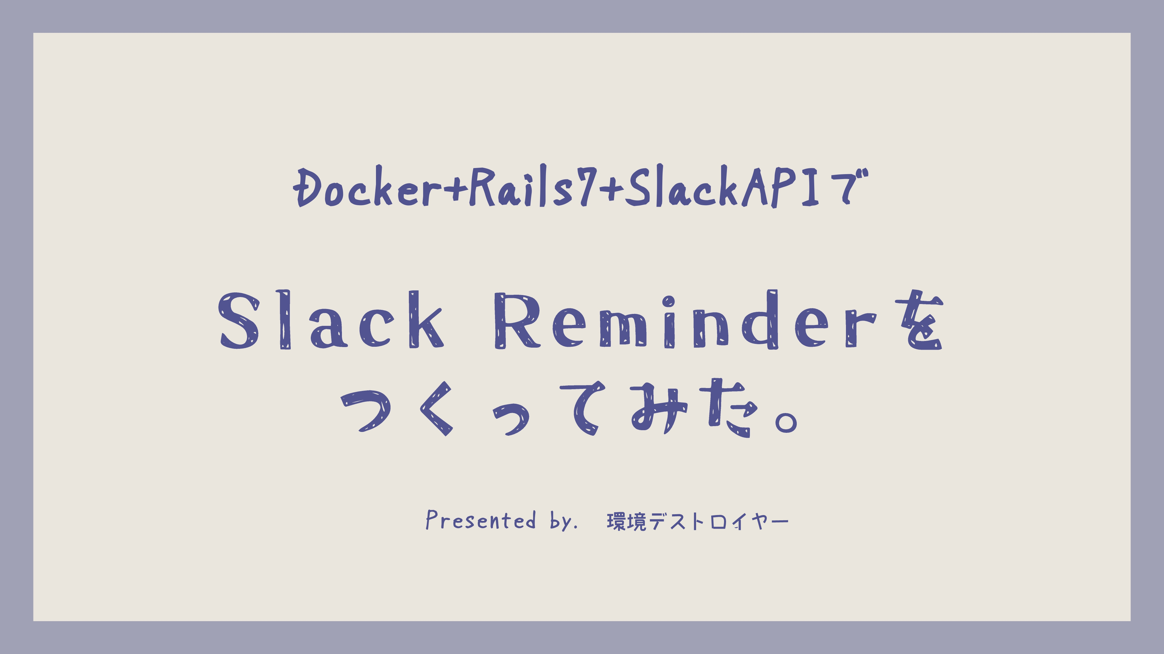 ポンコツ向けリマインダー作ってみた #Ruby - Qiita