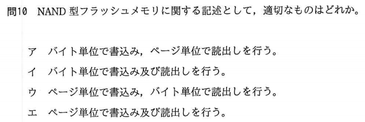NORページ NAND型フラッシュメモリ、NORフラッシュメモリ #AP試験学習記録30年春