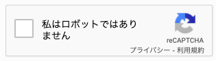 reCAPTCHAv2の例