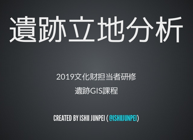 2019年「遺跡GIS課程〜考古学のためのGIS入門」 #QGIS - Qiita