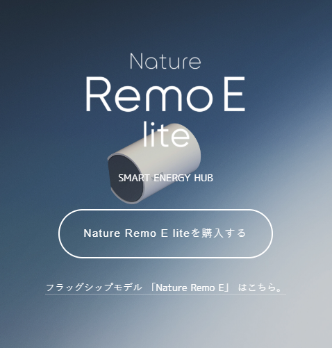 Nature Remo E liteを使って自宅の消費電力をモニターし消費電力が多い