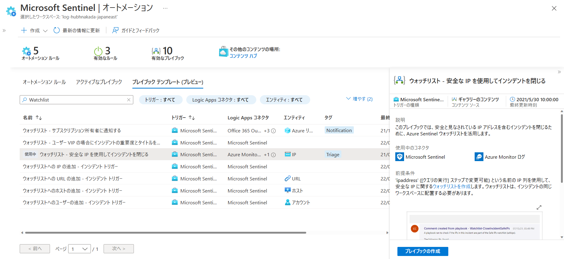 Sentinel でインシデント検知時に、SOAR を用いてウォッチリストに登録したホワイトリストユーザーを除外する #Azure - Qiita