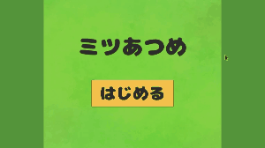 ミツあつめ3.gif