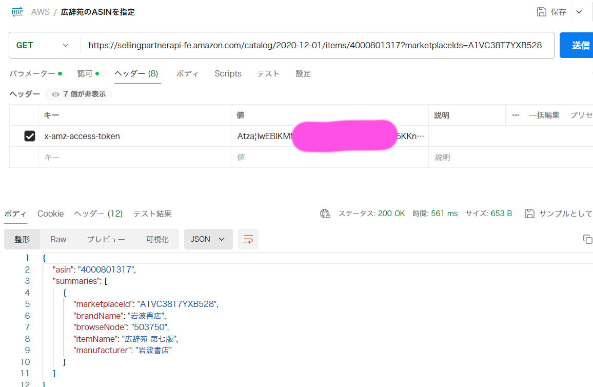 Rubyで Amazon SP-API の初歩レベルの認証を突破するためのメモ