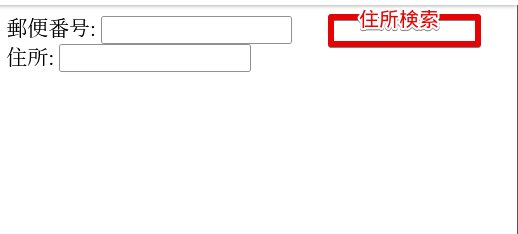 郵便番号から住所をフォームに自動入力するJS _ 己で解決!泣かぬなら己で鳴こうホトトギス — Mo.png