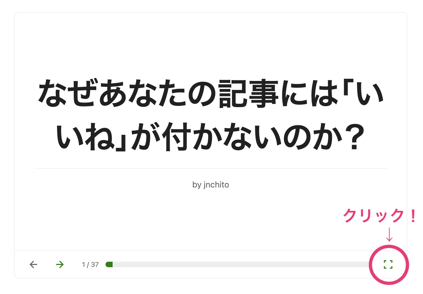 プロフ必読！いいね！よりコメント！！ なぜあなたの記事には「いいね」が付かないのか？ #新人プログラマ応援