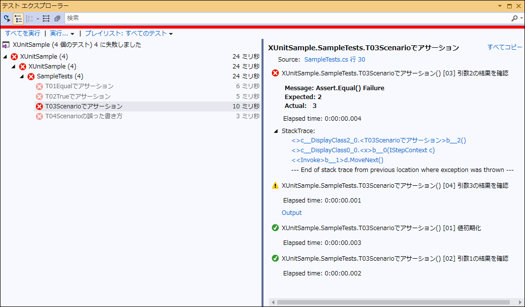 テストエクスプローラーでScenarioメソッドの結果を表示