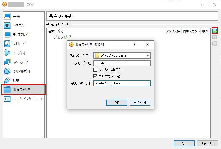 vbox共有ファイル設定.jpg