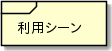 利用シーン.png